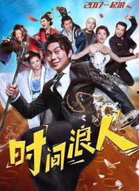 时间浪人电影在线观看,穿越时空的奇幻之旅在线观影指南 第1张 时间浪人电影在线观看,穿越时空的奇幻之旅在线观影指南 第1张